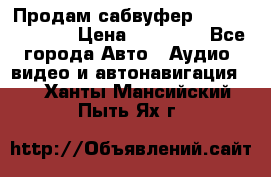 Продам сабвуфер Pride BB 15v 3 › Цена ­ 12 000 - Все города Авто » Аудио, видео и автонавигация   . Ханты-Мансийский,Пыть-Ях г.